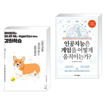 파이토치와 유니티 ML-Agents로 배우는 강화학습 + 인공지능은 게임을 어떻게 움직이는가? (전2권), 위키북스