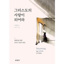 그리스도의 사랑이 되어라:현대인을 위한 토마스 머튼의 영성, 분도출판사, 그리스도의 사랑이 되어라, 박재찬(저),분도출판사