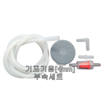 기포기 부속세트 4mm DC기포기 에어호스 기포석 역류방지기 ㄱ자피팅 일자피팅