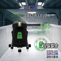 신콘 공식인증업체 SG5 전자센서방식 그린레이저레벨기 4V4H1D 당일발송