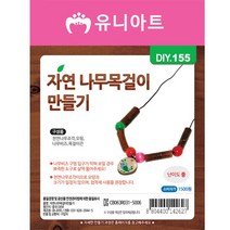 유니아트 목걸이만들기, 자연나무, 5개