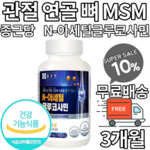 관절 무릎 연골 뼈 콘드로이친 NAG 엔아세틸글루코사민 글루코사민 N아세틸글루코사민 콘드로이틴 조인트 생선콜라겐 피쉬콜라겐 해조분말 무릎연골 손가락연골 허리연골 식약처인증 식약청, 1통, 1개