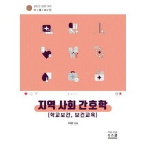 2023 이룸보건 지역사회 간호학(학교보건 보건교육), 지스쿨