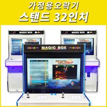 가정용오락기 스탠드 32인치 오락실게임기, 스탠드32-강화화이트-2D게임팩