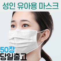 성인 아동용 어린이 캐릭터 비말 자외선 UV 침방울 차단 대형 싸게 저렴하게 파는곳 쇼핑몰 마스크 50매, 성인 화이트 50매