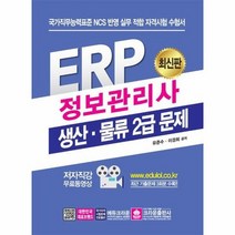ERP 정보관리사 생산물류 2급, 상품명