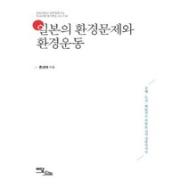 유니오니아시아 일본의 환경문제와 환경운동 아시아를 생각하는 시리즈 4