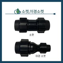 청년농자재 PE 소켓/PE이경소켓(16mm~50mm), 50mm x 16mm, 이경소켓