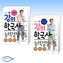 큰★별쌤 최태성의 강의 한국사능력검정시험 심화 1·2·3급 -상 하 (전2권)
