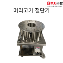 머리고기 절단기 업소용 고기골절기 육류절단기 정육점 고기 설렁탕고기 머릿고기 야채 절단