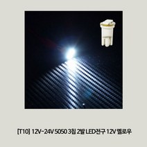 (T10) 12V-24V 5050 3칩 2발 LED전구 12V 옐로우 RN_L_77FE2E 자동차led