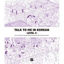 TALK TO ME IN KOREAN(LEVEL4), 상세페이지 참조, 상세페이지 참조