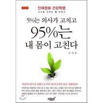 5%는 의사가 고치고 95%는 내 몸이 고친다:인체정화 건강혁명 스스로 고치는 몸 이야기, 지식과감성, 김세현 저