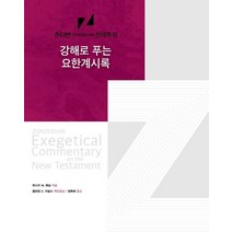 강해로 푸는 요한계시록, 디모데