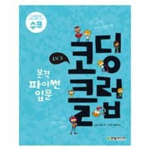 코딩 클럽 LV2 본격 파이썬 입문