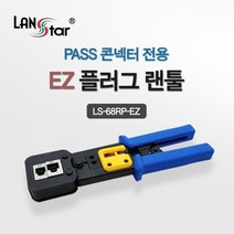 [LANstar] EZ플러그 랜툴 EZ 관통형 콘넥터 전용 툴 랜툴 [20188] LS-68RP-EZ, 옵션없는상품입니다