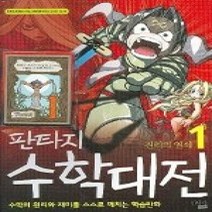 [개똥이네][중고-상] 판타지 수학대전 1 - 진리의 열쇠