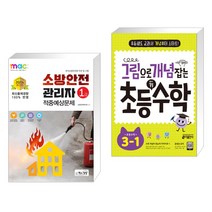 2023 소방안전관리자 1급 적중예상문제 + 그림으로 개념 잡는 초등 키 수학 3-1 (2023년용) (전2권), 책과상상 행복한상상