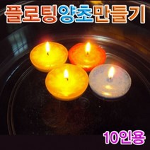 신나라-닷컴_향앤미과학 플로팅 양초 만들기 10인용 실험준비물 부력 관찰_ tlsskfk, 신-컴-선택사항없습니다