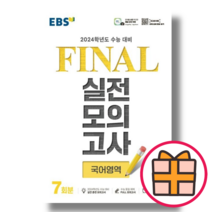 EBS 파이널 실전모의고사 국어 (2024 수능대비) (기프트), EBS 파이널 실전모의고사 국어 (2023) (기프트), 국어영역