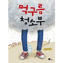 먹구름 청소부, 노란상상