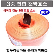 한누리팜마트 3중접합 천막호스(빨강색) 4인치 100mmx80m 양수기호스 베호스 타포린호스, 1개