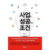 [개똥이네][중고-중] 사업에 성공하는 조건