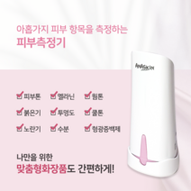 [아나스킨 ANASKIN 피부측정기] 9가지 피부항목을 측정하여 맞춤형화장품까지 한번에, 1개