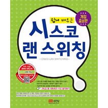 쉽게 배우는 시스코 랜 스위칭, 성안당