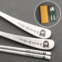 인스푼 말씀수저_어린이_선물포장무료, 하느님은너를지키시는분_2종(스푼+포크), 1세트