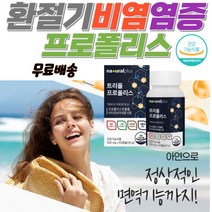 식물성캡슐 프로폴리스 염증영양제 염증보조제 시니어케어프로폴리스 면역력영양제 면역증강제 노화방지영양제 목 목구멍 잇몸 염증 가려움 계절 염증에좋은식품
