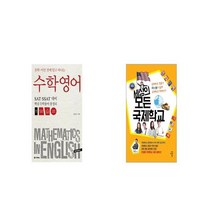 수학영어 + 세상의 모든 국제학교 [세트상품]