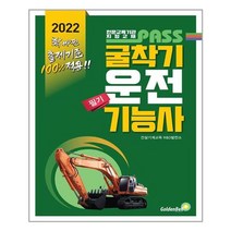 2022 패스 굴착기운전기능사 필기:NCS출제기준 완벽적용, 골든벨