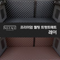 레이/더뉴레이 퀄팅 트렁크매트 차박매트, 2열+트렁크매트/ 블랙+브라운(실), 레이 2열 6:4폴딩시트