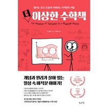북라이프 더 이상한 수학책 + 미니수첩 증정