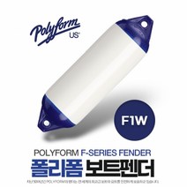 폴리폼 F-Series 보트펜더 15cm x 61cm - 20-30ft 보트용 F-1W, 단품