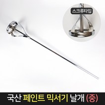 국산 페인트 믹서기 날개 (중) 믹서기날 믹싱 교반기, 단품