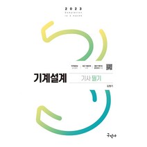 2023 기계설계기사 필기 김영기 구민사 9791168751590, 선택안함