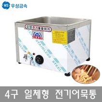 우성금속 전기 어묵조리기 어묵통 어묵기계 오뎅기계 4구