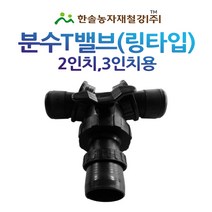 분수티밸브/분수T밸브/분수호스 배호스연결 PE부속/관수자재/한솔농자재철강, 2인치(4cm용)