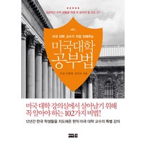 미국 대학 교수가 직접 전해주는 미국 대학 공부법:미국 대학 강의실에서 살아남기 위해 꼭 알아야하는 102가지 비법, 마이북스, 수잔 디렌데, 김이숙