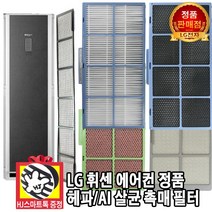 LG전자 휘센 스탠드 에어컨 정품 헤파 AI 살균 촉매 필터(HJ스마트톡 증정), 1개, 1. 헤파필터