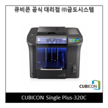 [CUBICON] 3D프린터 Single Plus - 320C