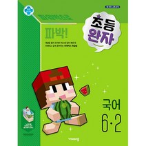 완자 초등국어 6-2 (2021년용), 비상교육