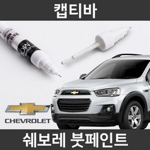쉐보레 순정품 캡티바 붓펜 붓페인트 도색, 캡티바:차싹 스크래치타올