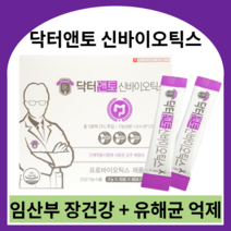 닥터앤토 신바이오틱스 임산부 장건강 수유부 유산균 임신부 프로바이오틱스 유해균 억제 영양제, 2g X 60포 (2개월)