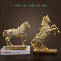 대형 36cm 황금 말장식2종 세트 모형 풍수소품 카페 거실 사무실 인테리어소품 당일발송