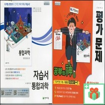 2023년 천재교육 고등학교 통합과학 자습서 평가문제집 신영준 고1, 사은품+천재교육통합과학자습서(신영준)
