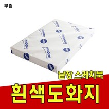 도화지200g/켄트지/무림/낱장 스케치북 _ 239578EA