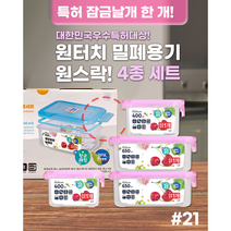 원터치 밀폐용기 원스락 기프트세트21 (4종) x 2박스 - 리빙박스 양념통 도시락통 반찬통 냉장고정리 비스프리 플라스틱 냉동밥보관용기, 그린 4종X2박스